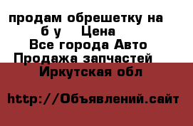 продам обрешетку на delicu б/у  › Цена ­ 2 000 - Все города Авто » Продажа запчастей   . Иркутская обл.